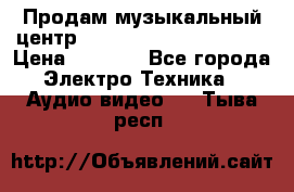 Продам музыкальный центр Panasonic SC-HTB170EES › Цена ­ 9 450 - Все города Электро-Техника » Аудио-видео   . Тыва респ.